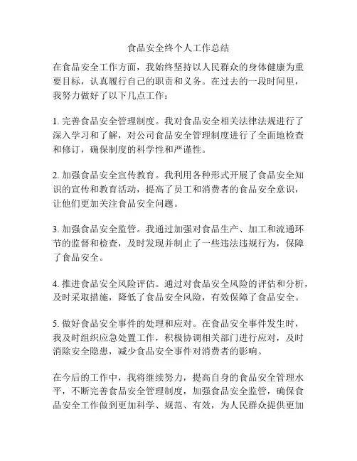 食品安全终个人工作总结