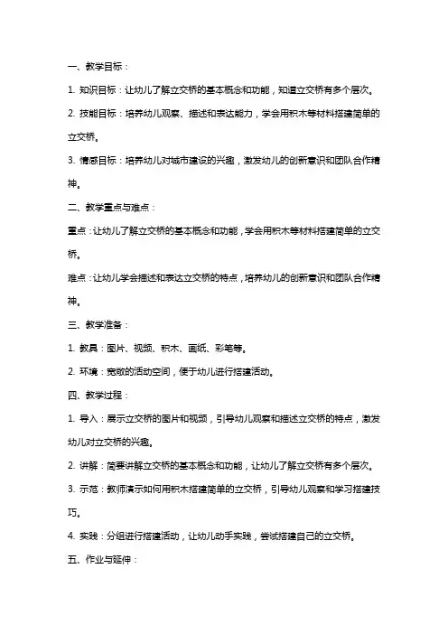 幼儿园中班教案：多层立交桥