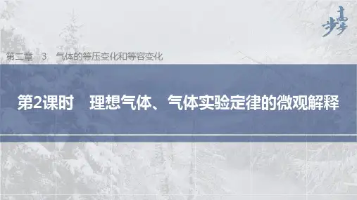 高中物理同步选择性必修第三册 第2章气体液体和固体  3 第2课时 理想气体、气体实验定律的微观解释
