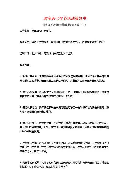 珠宝店七夕节活动策划书3篇