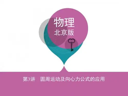 第3讲 圆周运动及向心力公式的应用
