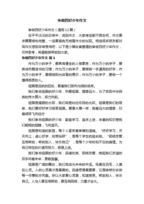 争做四好少年作文