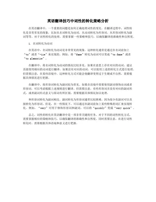 英语翻译技巧中词性的转化策略分析