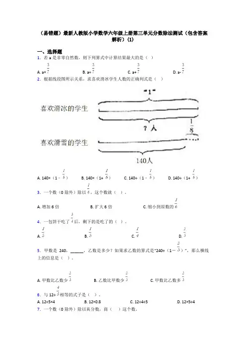 (易错题)最新人教版小学数学六年级上册第三单元分数除法测试(包含答案解析)(1)