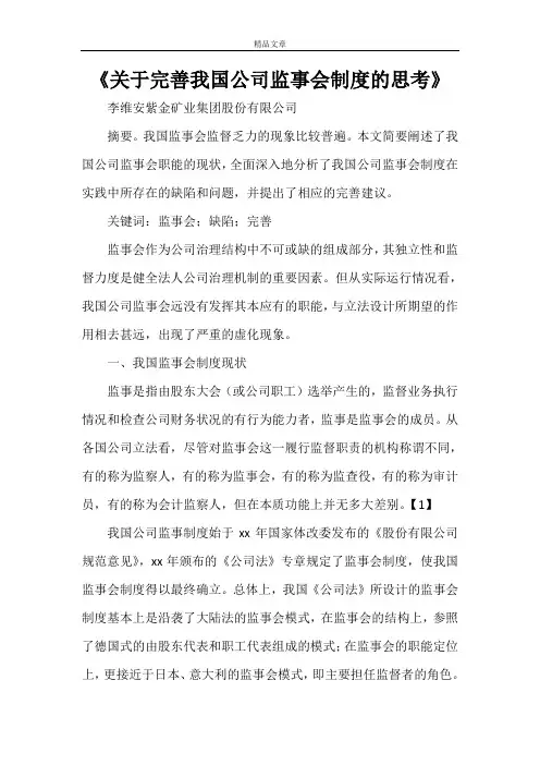 《关于完善我国公司监事会制度的思考》