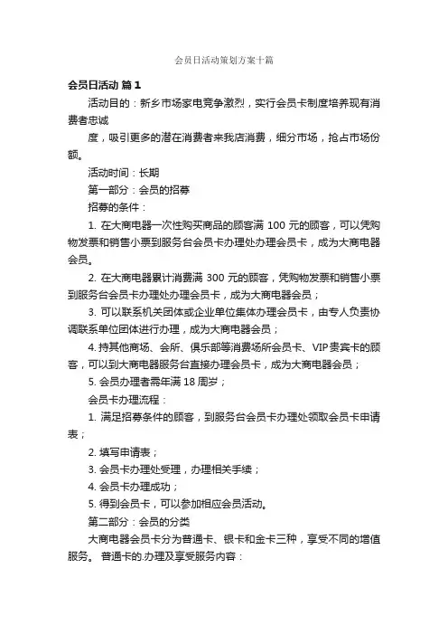 会员日活动策划方案十篇