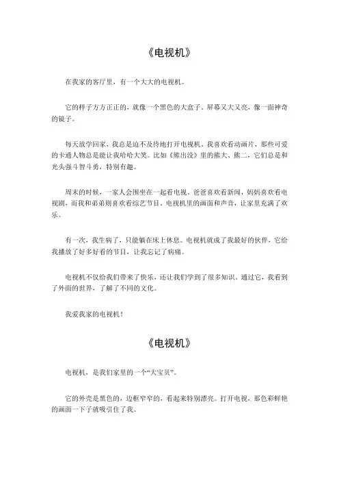 电视机作文四年级500字作文