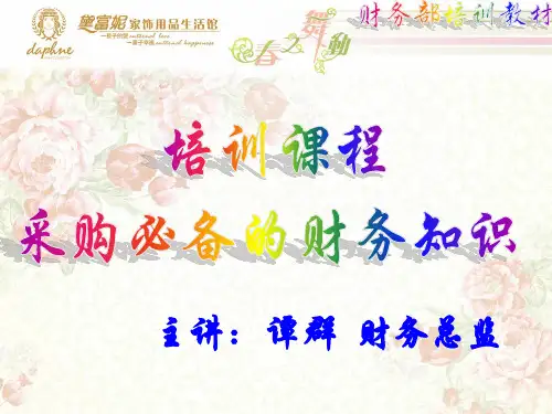 采购必备的财务知识
