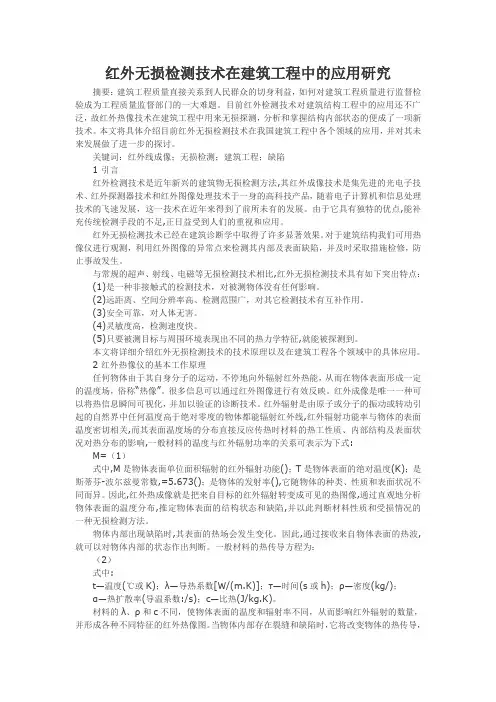 红外无损检测技术在建筑工程中的应用研究