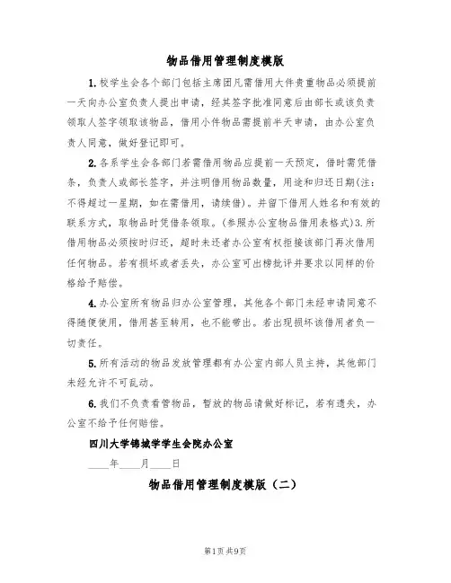 物品借用管理制度模版(五篇)