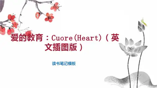 爱的教育：Cuore(Heart)(英文插图版)