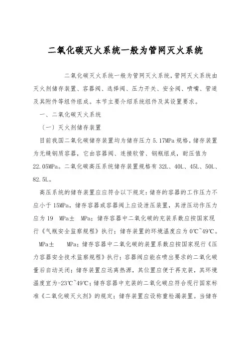 二氧化碳灭火系统一般为管网灭火系统