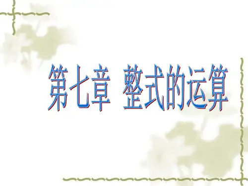 七年级数学整式的运算