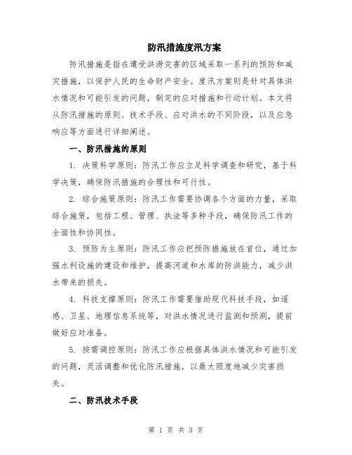 防汛措施度汛方案