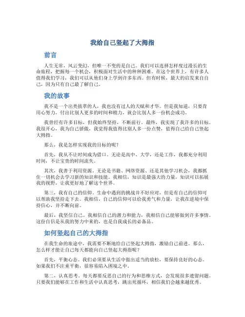 我给自己竖起了大拇指作文给自己竖起大拇指作(通用)