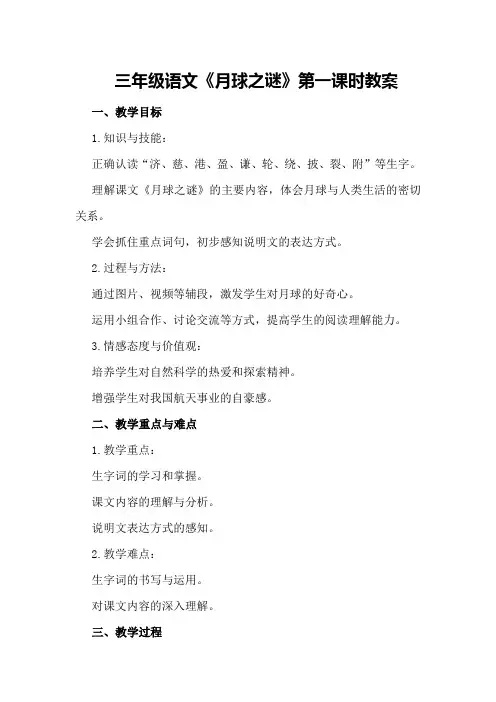 三年级语文《月球之谜》第一课时教案