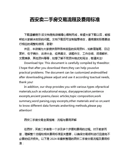 西安卖二手房交易流程及费用标准