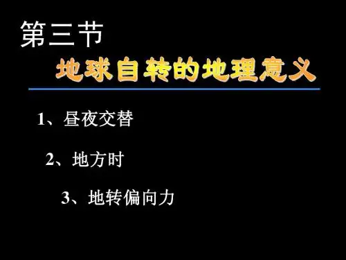 第三节  地球自转的地理意义昼夜交替+地方时by小伍