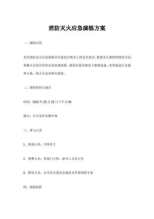 消防灭火应急演练方案