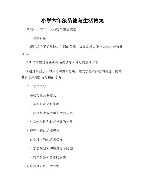 小学六年级品德与生活教案