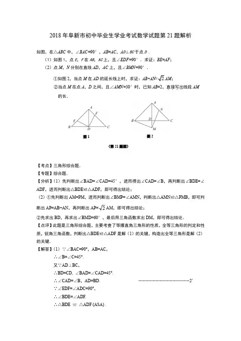 初中数学 试题解析 2018年阜新市初中毕业生学业考试数学试题第21题解析