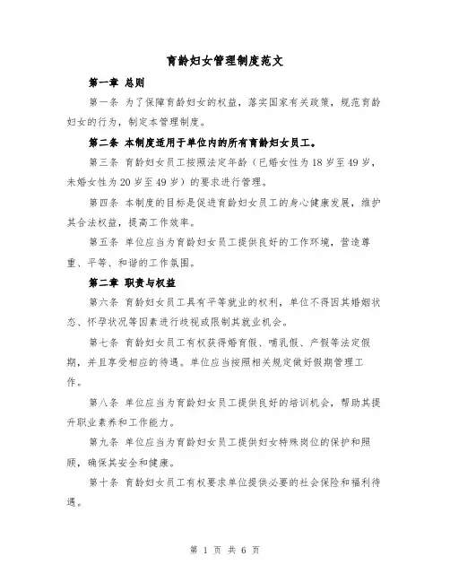 育龄妇女管理制度范文(三篇)
