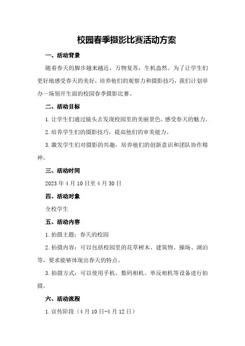 校园春季摄影比赛活动方案