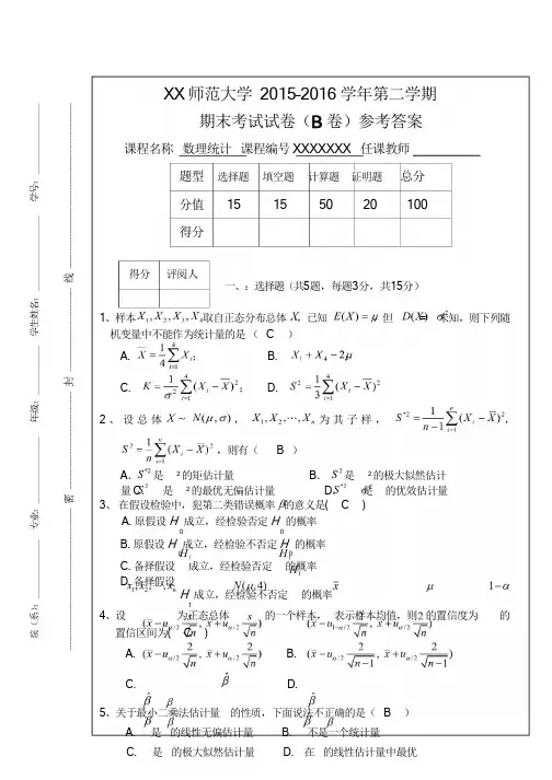 2015-2016学年第二学期数理统计期末考试原卷及标准答案