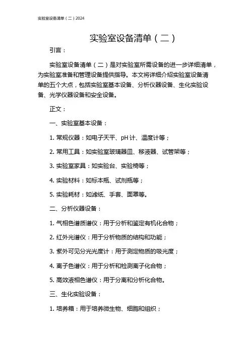 实验室设备清单(二)2024