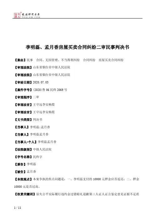 李明磊、孟月香房屋买卖合同纠纷二审民事判决书