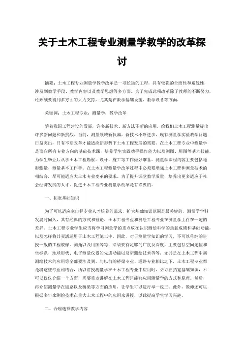 关于土木工程专业测量学教学的改革探讨