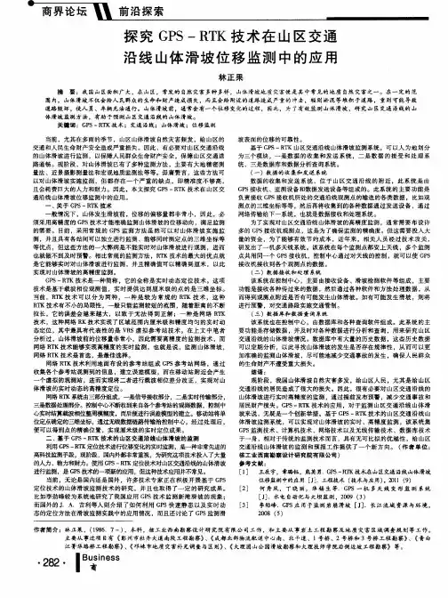 探究GPS—RTK技术在山区交通沿线山体滑坡位移监测中的应用