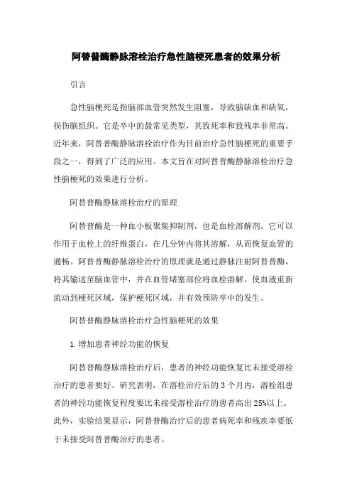 阿替普酶静脉溶栓治疗急性脑梗死患者的效果分析
