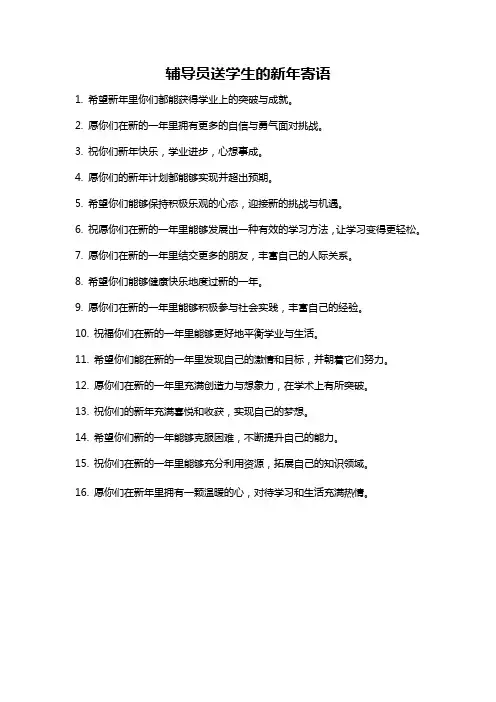 辅导员送学生的新年寄语