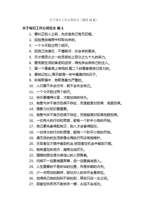 关于每日工作心得范文（通用16篇）