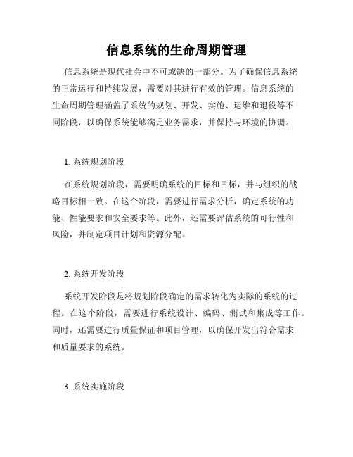 信息系统的生命周期管理