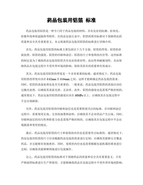 药品包装用铝箔 标准