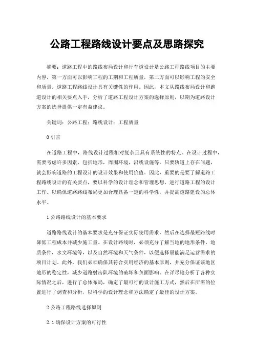 公路工程路线设计要点及思路探究