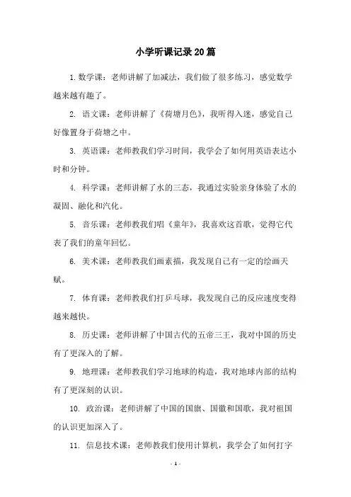 小学听课记录20篇
