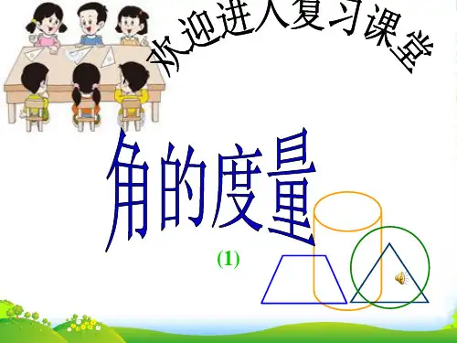 新北师大版四年级数学上册《角的度量》课课件