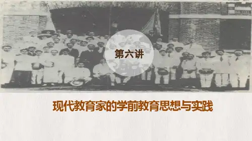 现代教育家的学前教育思想与实践--PPT课件