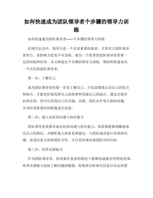 如何快速成为团队领导者个步骤的领导力训练