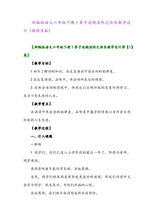 部编版语文六年级下册卜算子送鲍浩然之浙东教学设计(精推3篇)