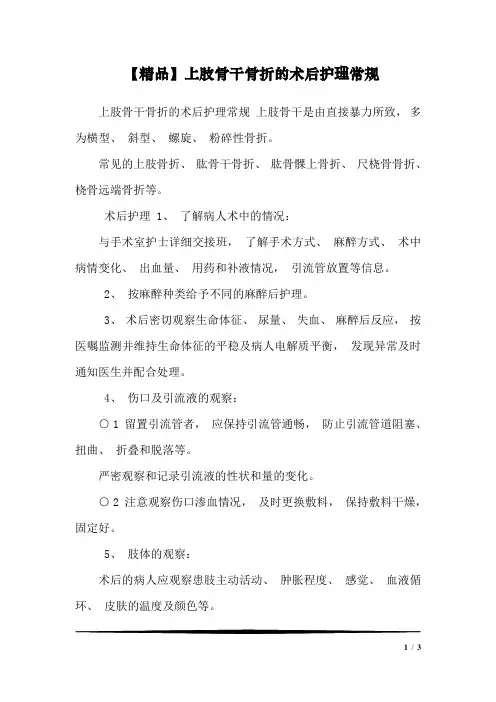 【精品】上肢骨干骨折的术后护理常规