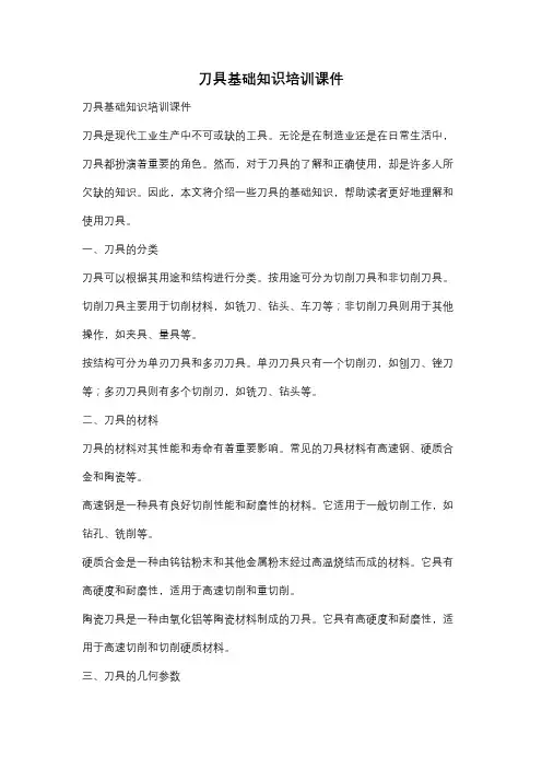 刀具基础知识培训课件