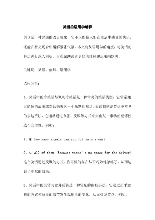 笑话的语用学解释