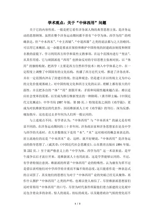 高三历史选修2_学术观点：关于“中体西用”问题