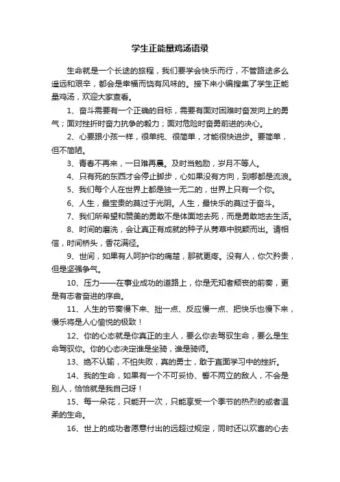 学生正能量鸡汤语录