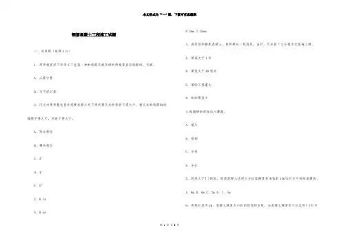 钢筋混凝土工程施工试题