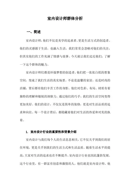 室内设计师群体分析